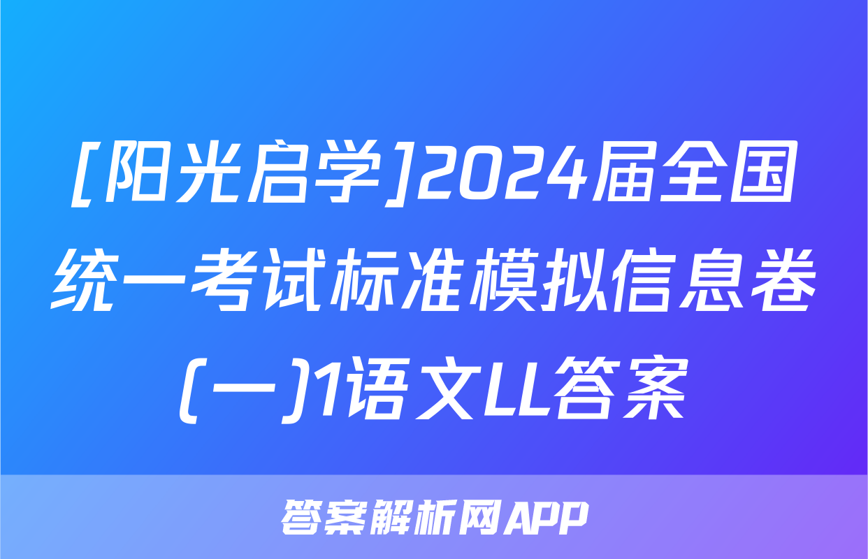 [阳光启学]2024届全国统一考试标准模拟信息卷(一)1语文LL答案