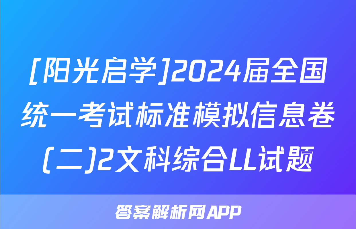 [阳光启学]2024届全国统一考试标准模拟信息卷(二)2文科综合LL试题