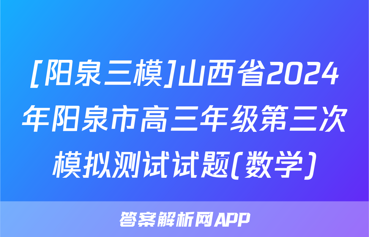 [阳泉三模]山西省2024年阳泉市高三年级第三次模拟测试试题(数学)