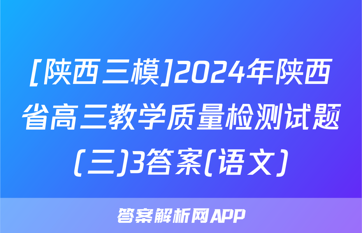 [陕西三模]2024年陕西省高三教学质量检测试题(三)3答案(语文)