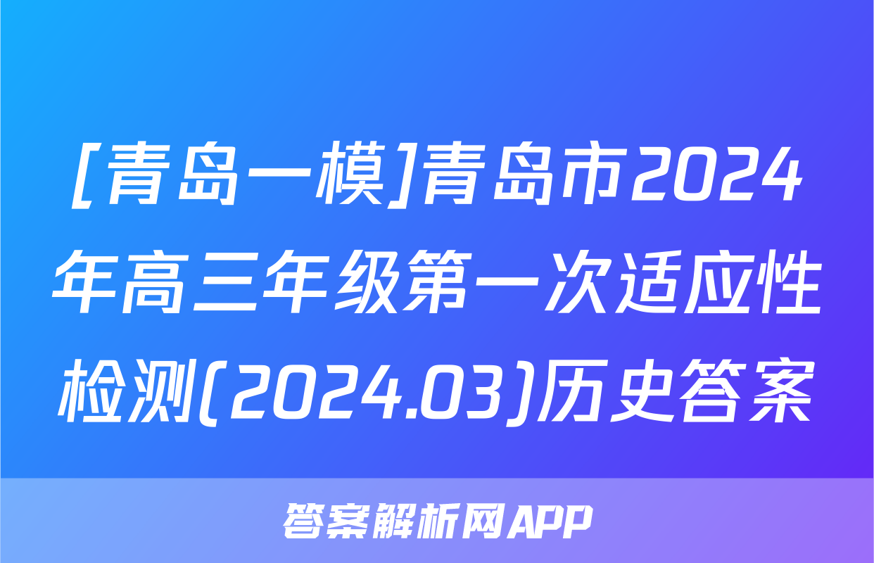 [青岛一模]青岛市2024年高三年级第一次适应性检测(2024.03)历史答案