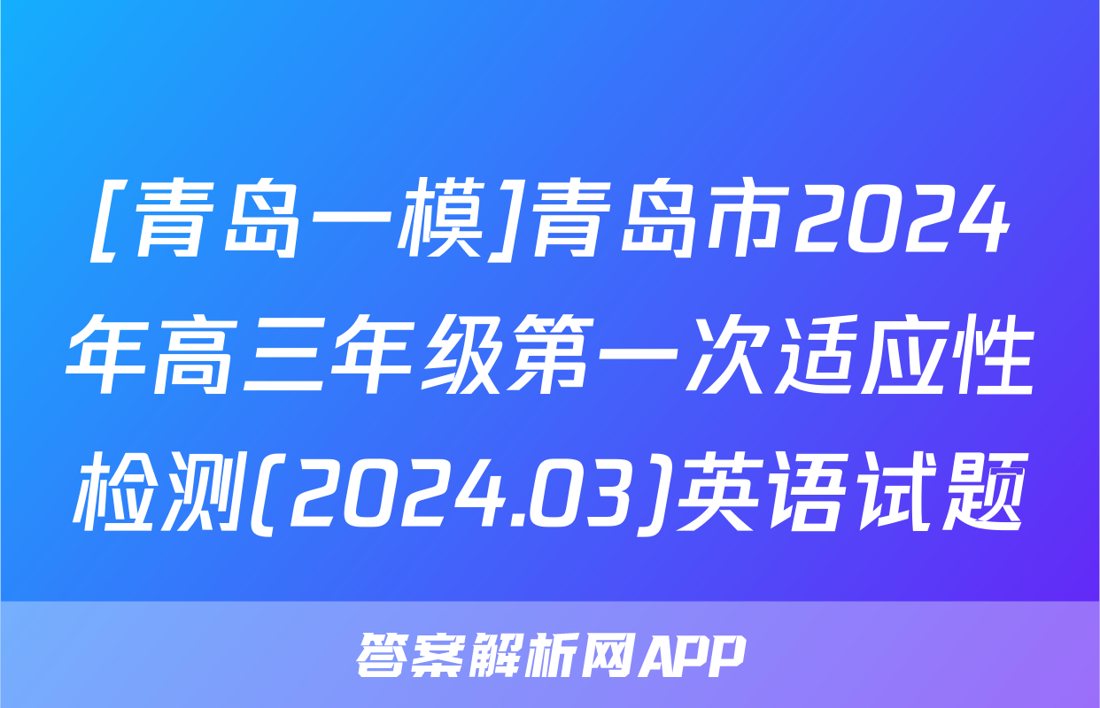 [青岛一模]青岛市2024年高三年级第一次适应性检测(2024.03)英语试题