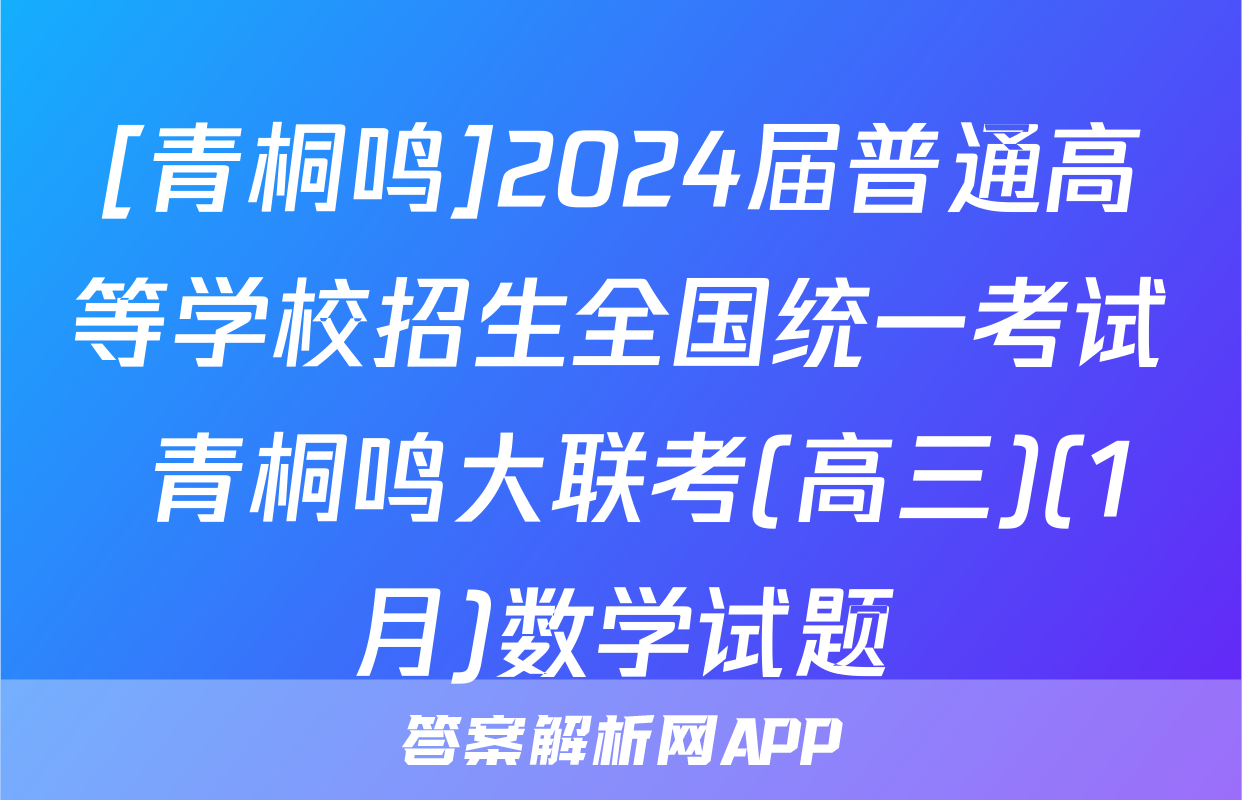[青桐鸣]2024届普通高等学校招生全国统一考试 青桐鸣大联考(高三)(1月)数学试题