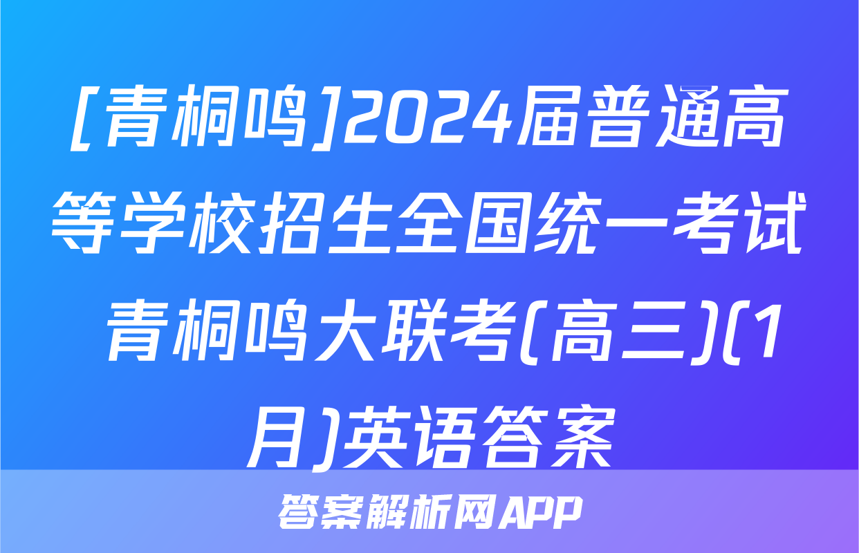 [青桐鸣]2024届普通高等学校招生全国统一考试 青桐鸣大联考(高三)(1月)英语答案