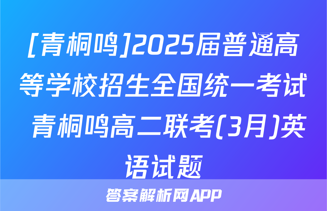 [青桐鸣]2025届普通高等学校招生全国统一考试 青桐鸣高二联考(3月)英语试题