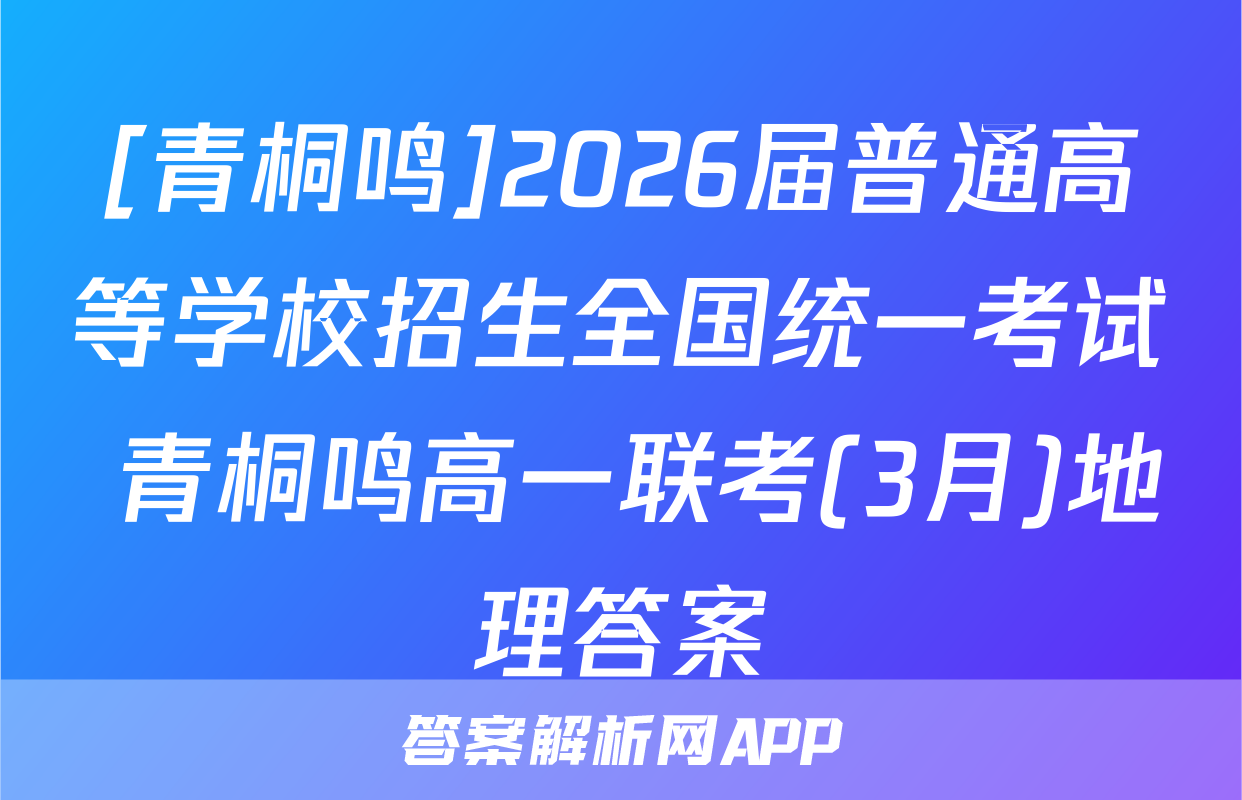 [青桐鸣]2026届普通高等学校招生全国统一考试 青桐鸣高一联考(3月)地理答案