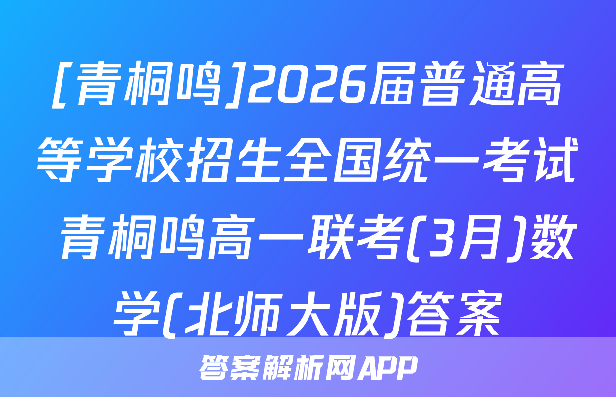 [青桐鸣]2026届普通高等学校招生全国统一考试 青桐鸣高一联考(3月)数学(北师大版)答案