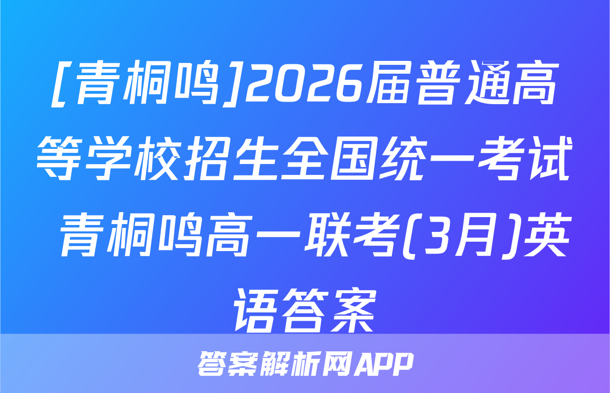 [青桐鸣]2026届普通高等学校招生全国统一考试 青桐鸣高一联考(3月)英语答案