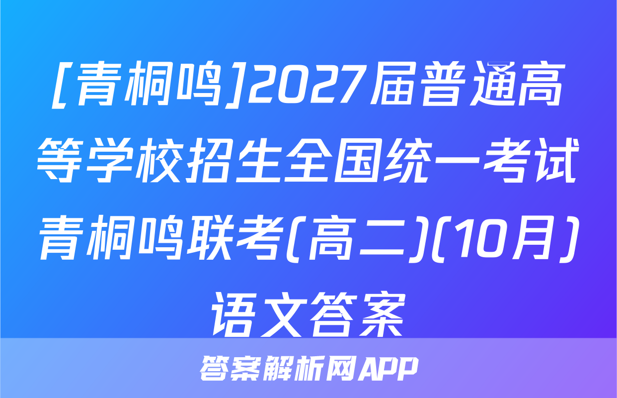 [青桐鸣]2027届普通高等学校招生全国统一考试青桐鸣联考(高二)(10月)语文答案