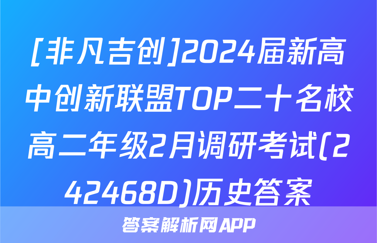 [非凡吉创]2024届新高中创新联盟TOP二十名校高二年级2月调研考试(242468D)历史答案