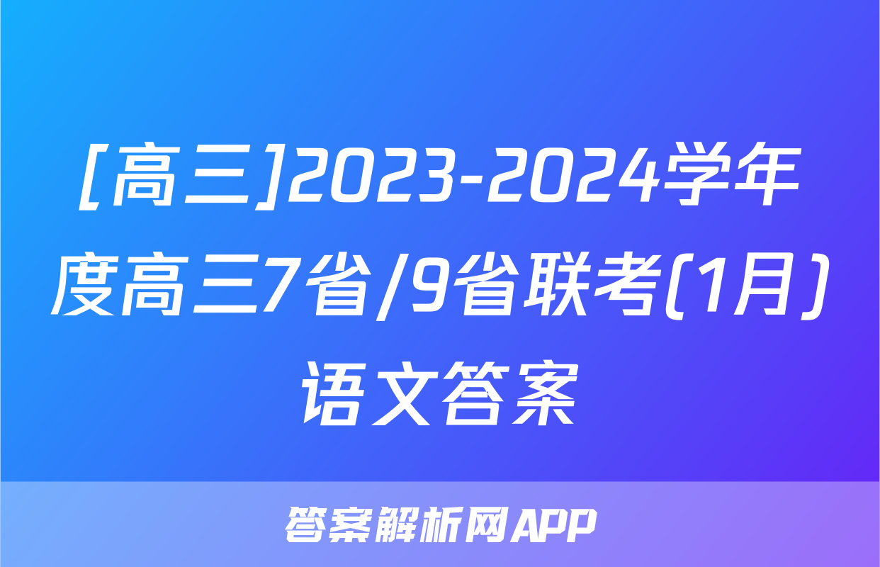 [高三]2023-2024学年度高三7省/9省联考(1月)语文答案