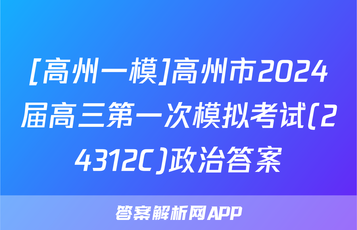 [高州一模]高州市2024届高三第一次模拟考试(24312C)政治答案