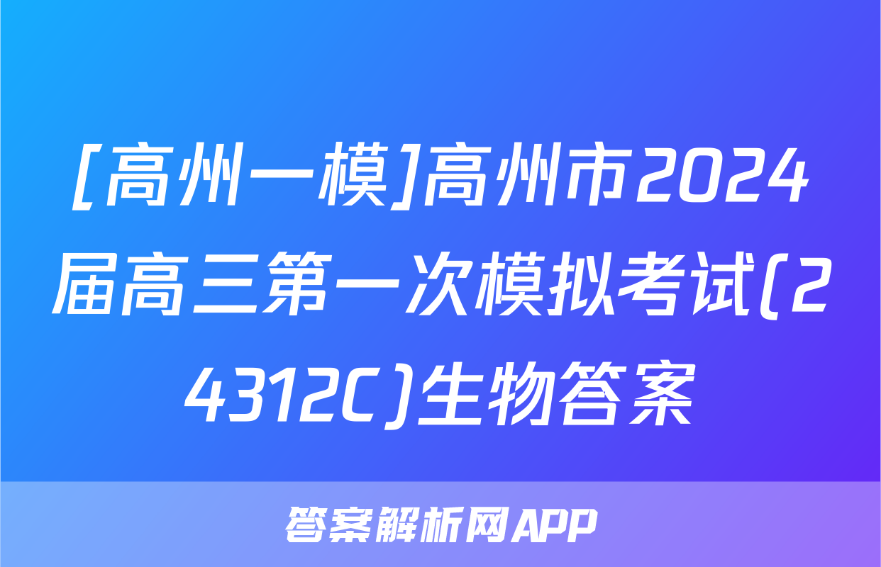 [高州一模]高州市2024届高三第一次模拟考试(24312C)生物答案