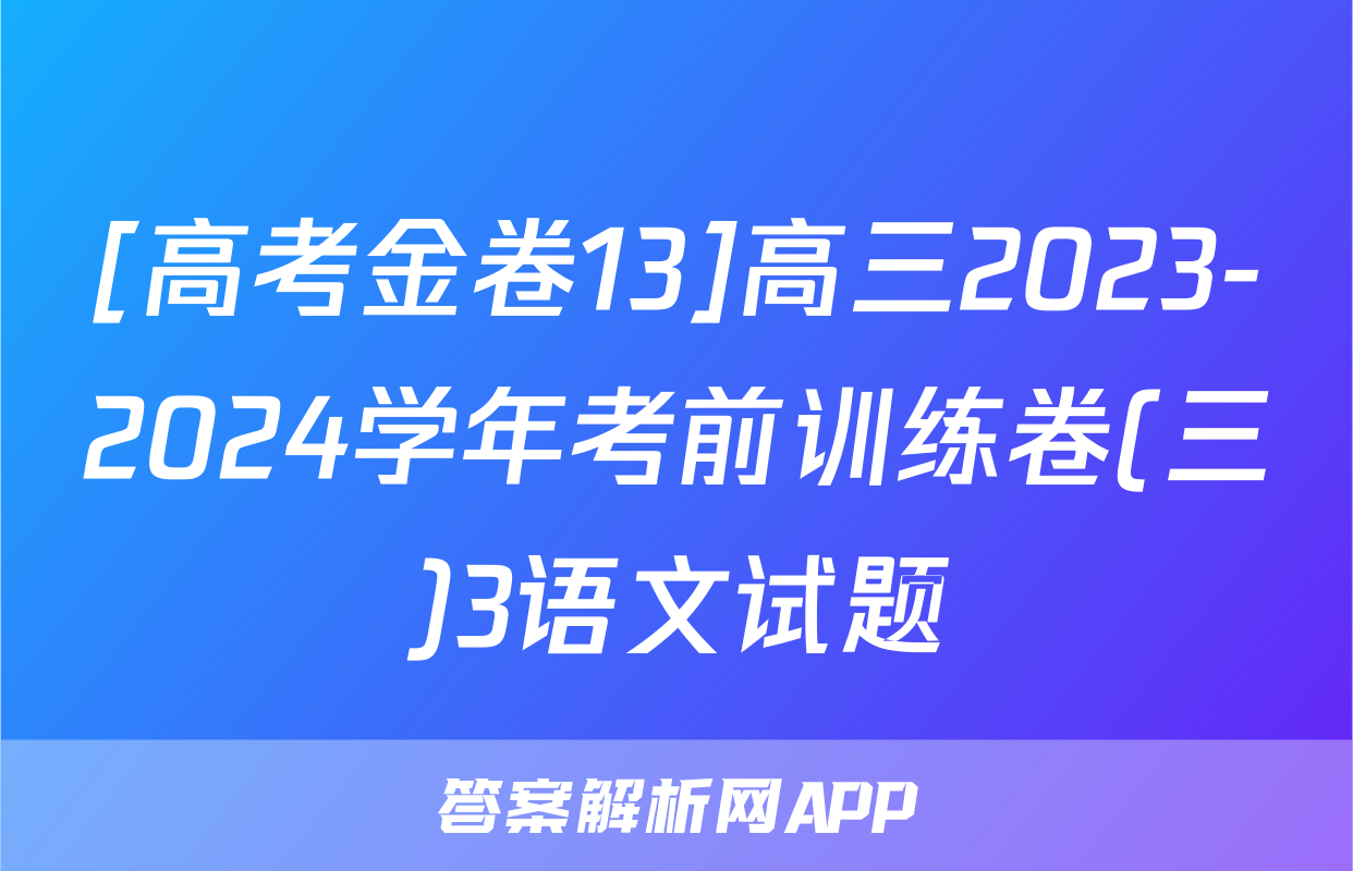 [高考金卷13]高三2023-2024学年考前训练卷(三)3语文试题