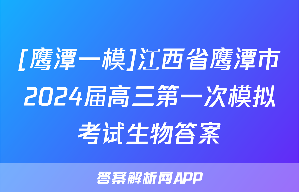 [鹰潭一模]江西省鹰潭市2024届高三第一次模拟考试生物答案