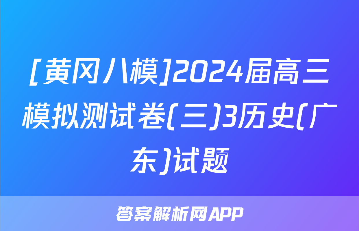 [黄冈八模]2024届高三模拟测试卷(三)3历史(广东)试题