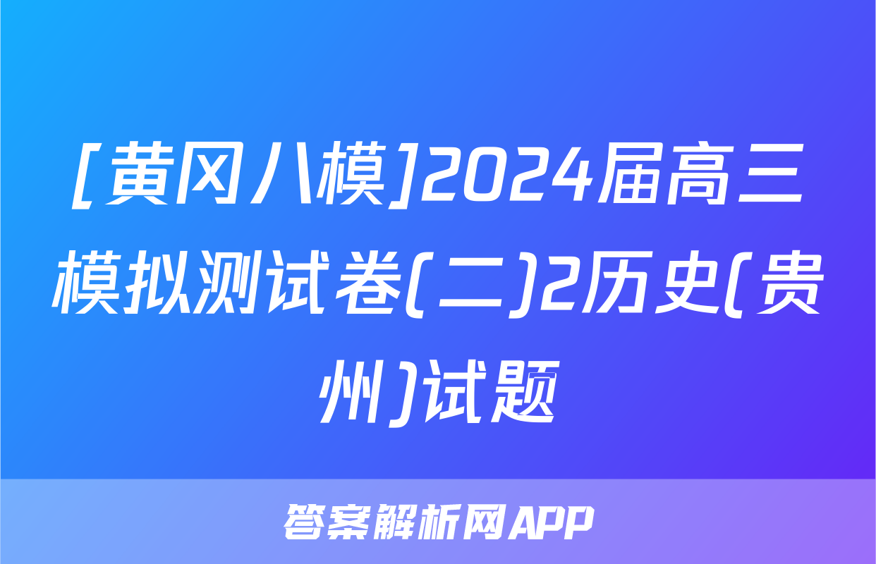 [黄冈八模]2024届高三模拟测试卷(二)2历史(贵州)试题