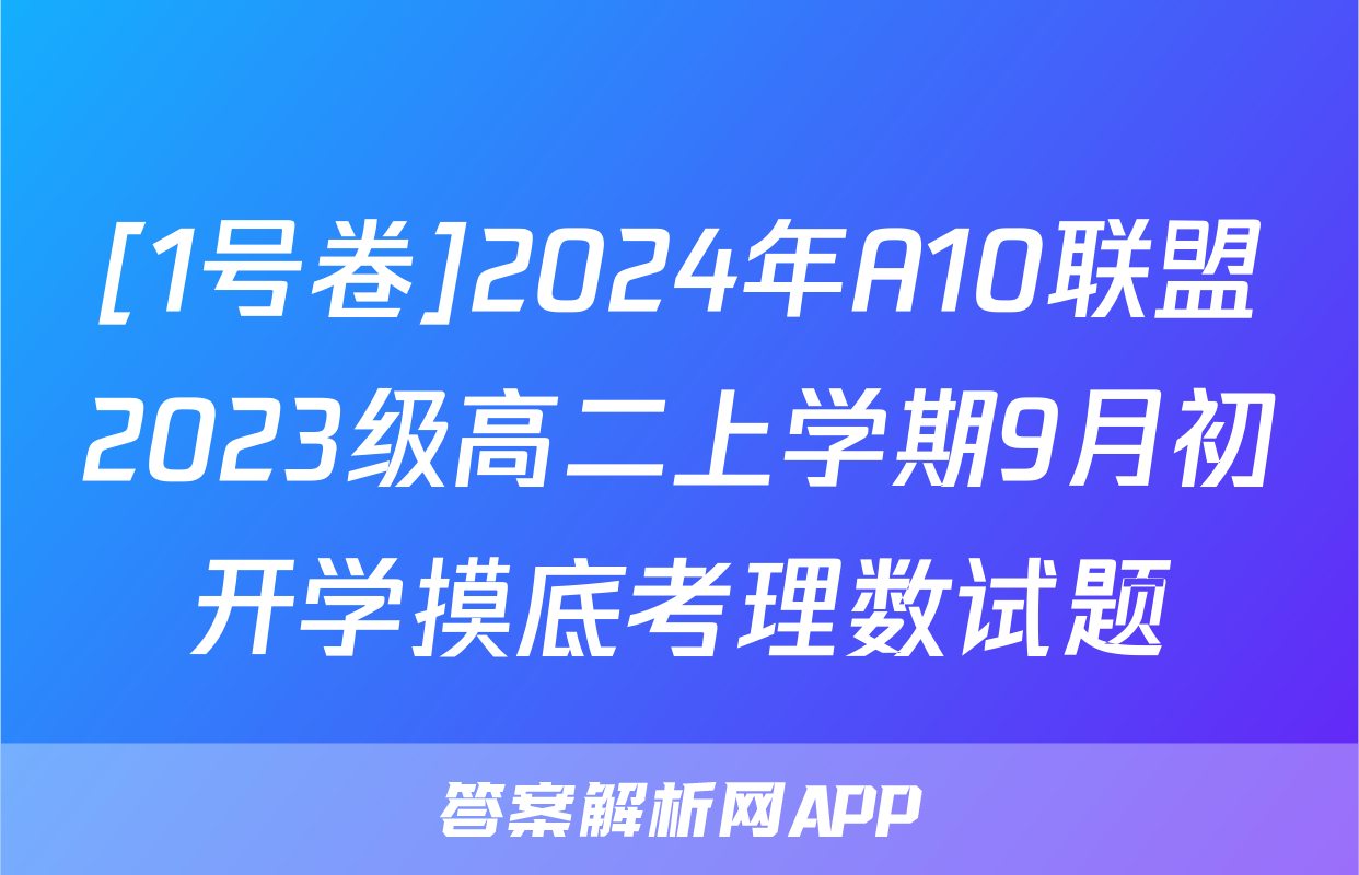 [1号卷]2024年A10联盟2023级高二上学期9月初开学摸底考理数试题