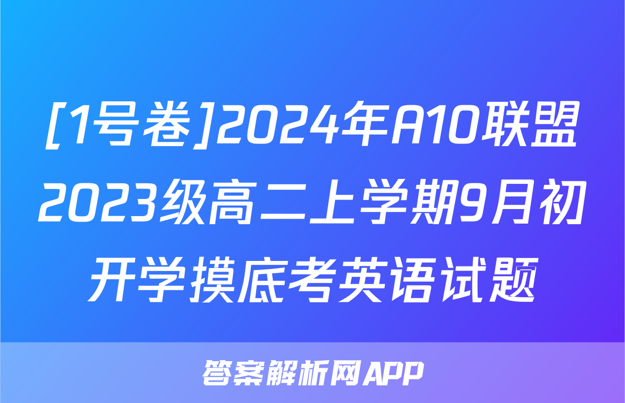 [1号卷]2024年A10联盟2023级高二上学期9月初开学摸底考英语试题