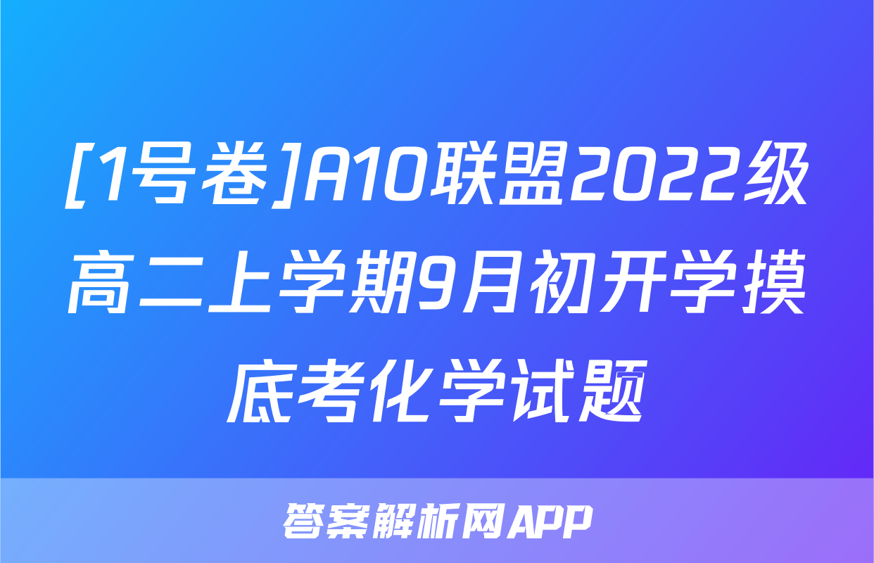 [1号卷]A10联盟2022级高二上学期9月初开学摸底考化学试题