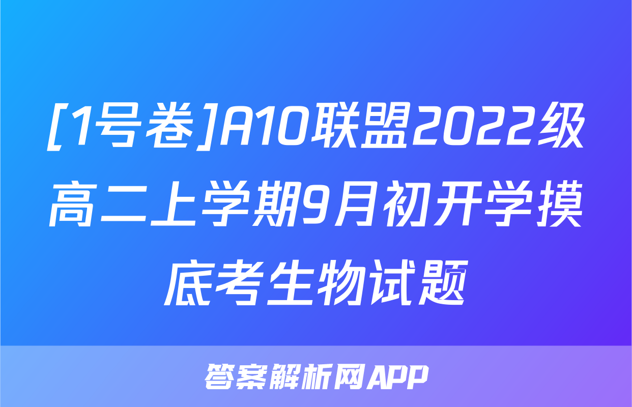 [1号卷]A10联盟2022级高二上学期9月初开学摸底考生物试题