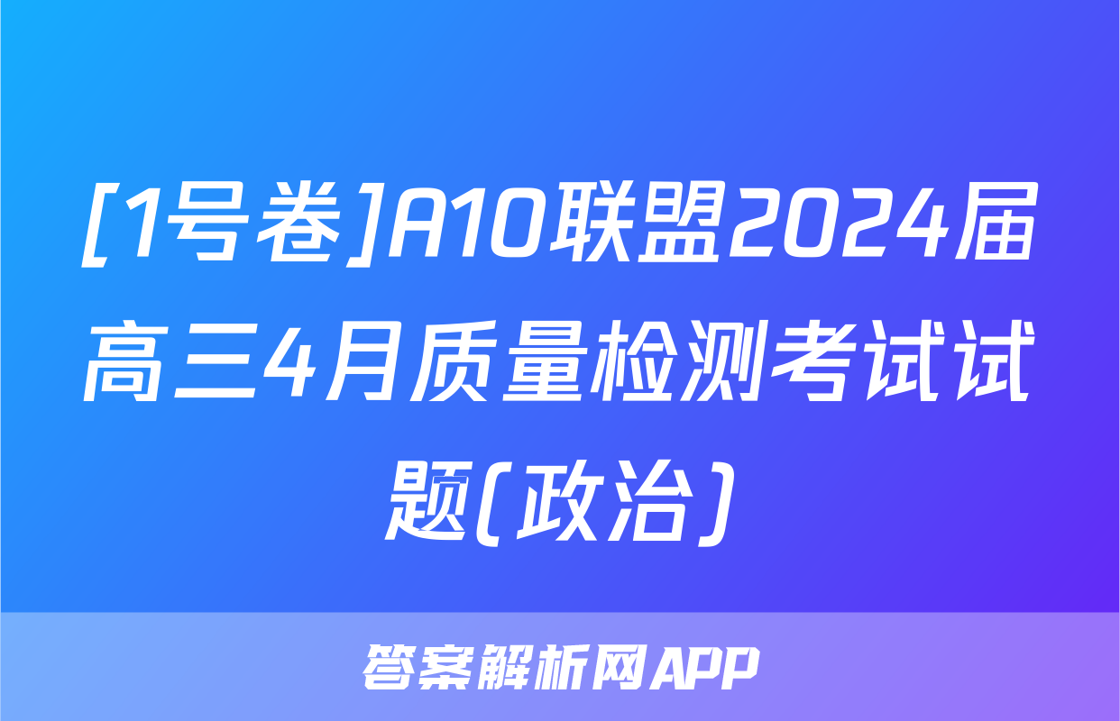 [1号卷]A10联盟2024届高三4月质量检测考试试题(政治)