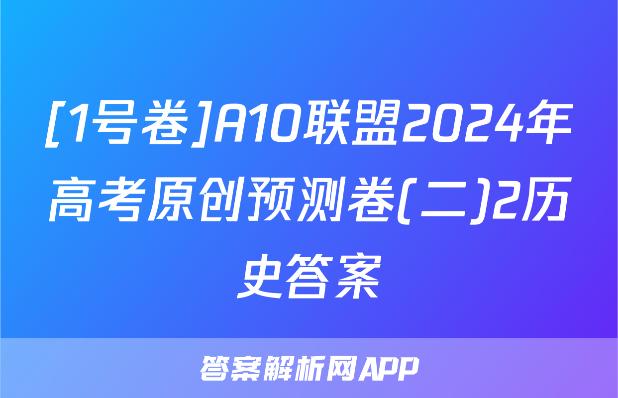[1号卷]A10联盟2024年高考原创预测卷(二)2历史答案