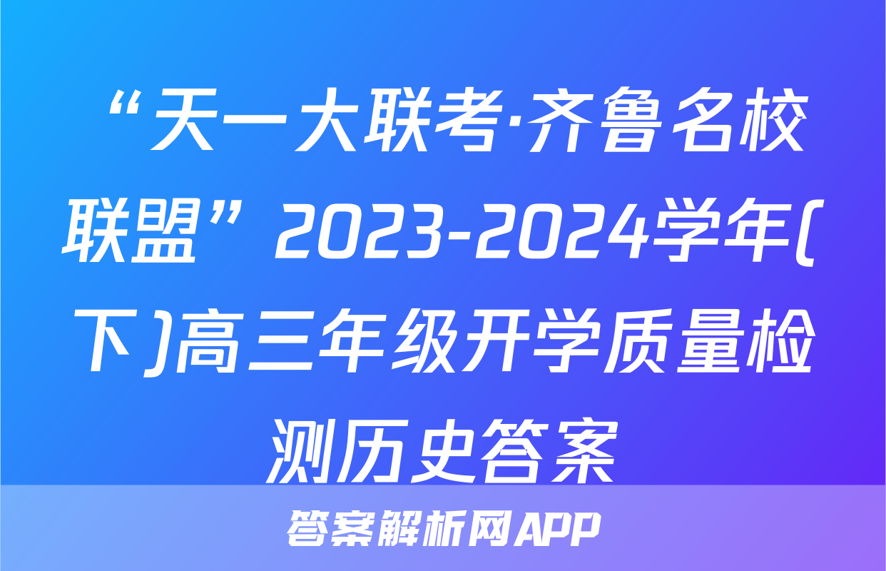 “天一大联考·齐鲁名校联盟”2023-2024学年(下)高三年级开学质量检测历史答案