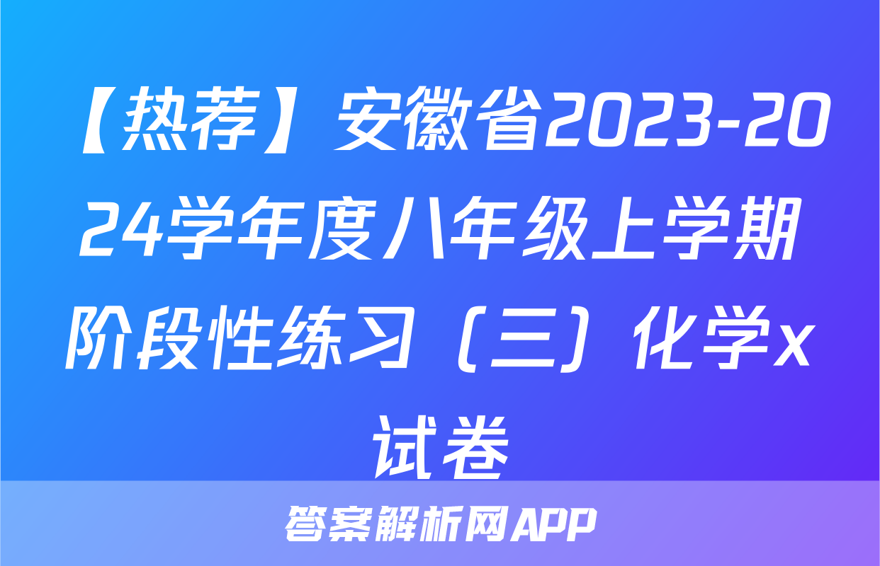 【热荐】安徽省2023-2024学年度八年级上学期阶段性练习（三）化学x试卷
