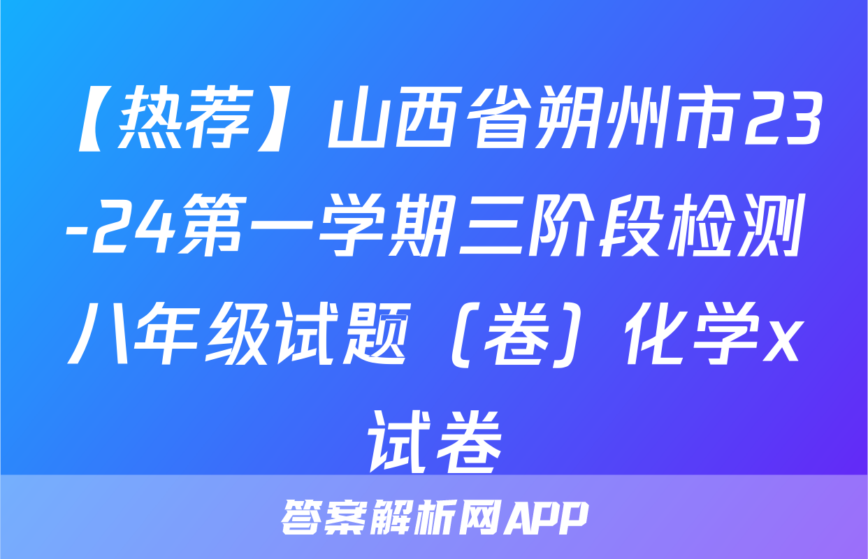 【热荐】山西省朔州市23-24第一学期三阶段检测八年级试题（卷）化学x试卷