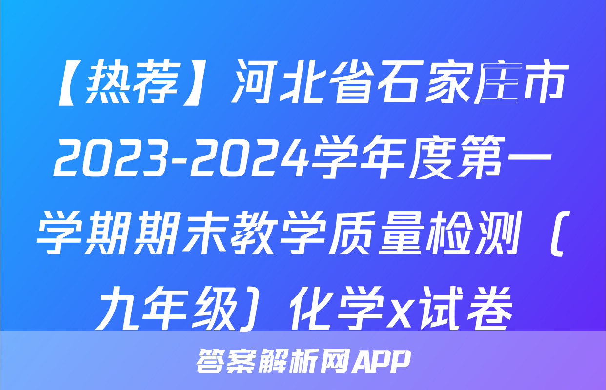 【热荐】河北省石家庄市2023-2024学年度第一学期期末教学质量检测（九年级）化学x试卷