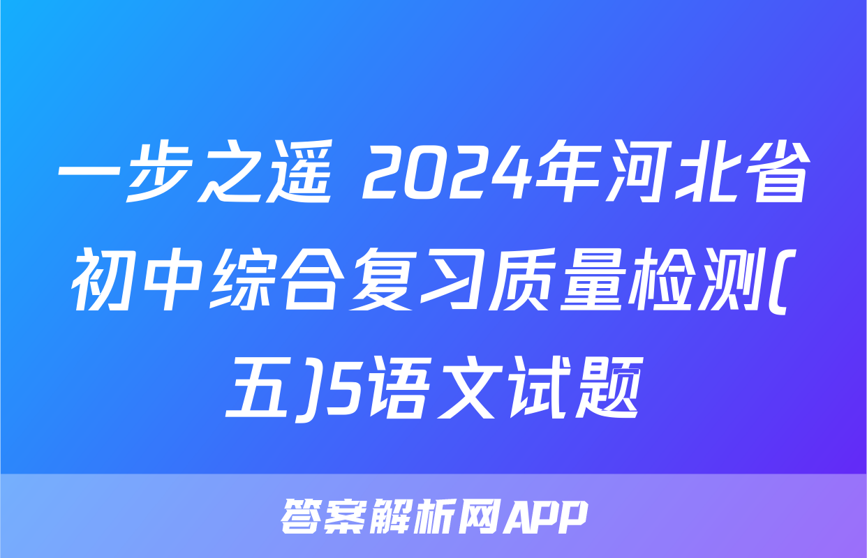 一步之遥 2024年河北省初中综合复习质量检测(五)5语文试题