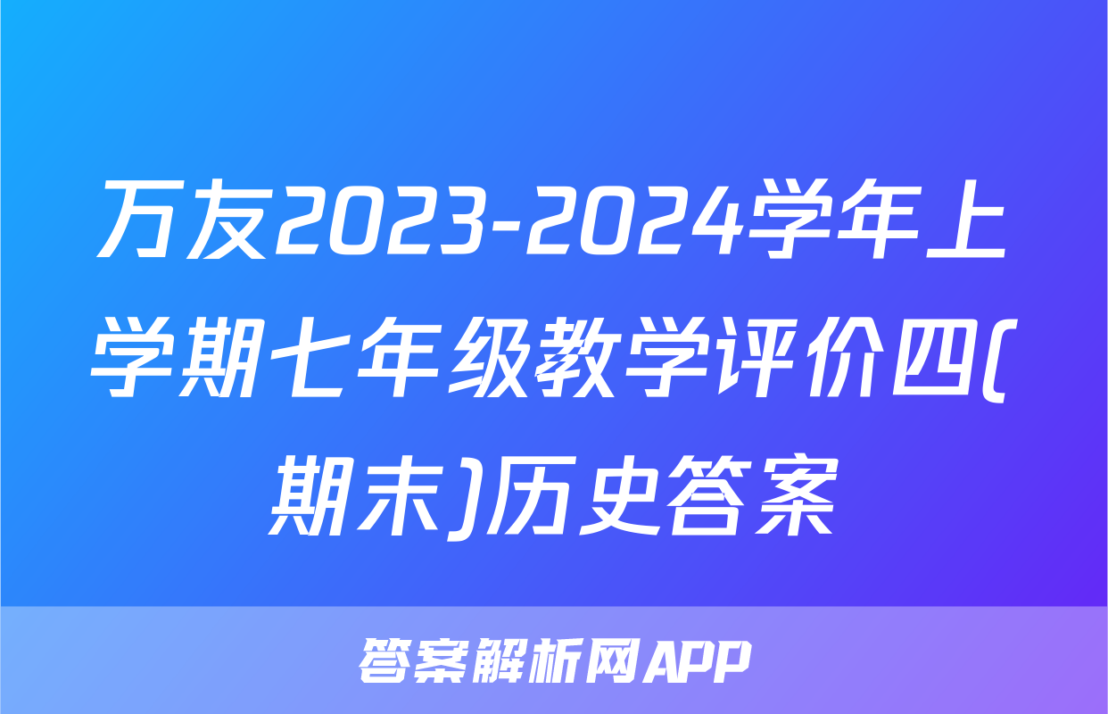 万友2023-2024学年上学期七年级教学评价四(期末)历史答案