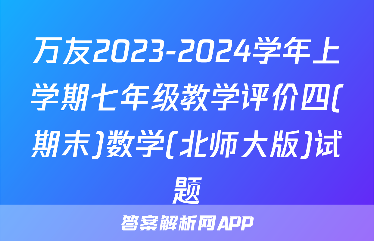 万友2023-2024学年上学期七年级教学评价四(期末)数学(北师大版)试题