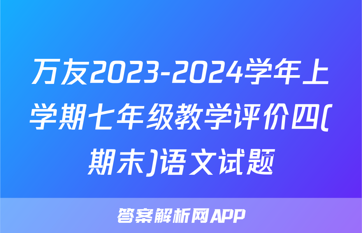 万友2023-2024学年上学期七年级教学评价四(期末)语文试题