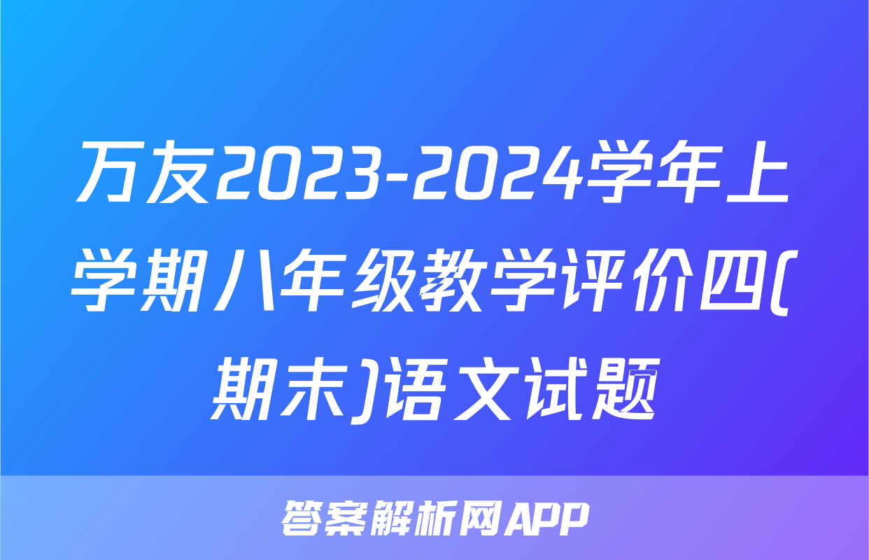 万友2023-2024学年上学期八年级教学评价四(期末)语文试题