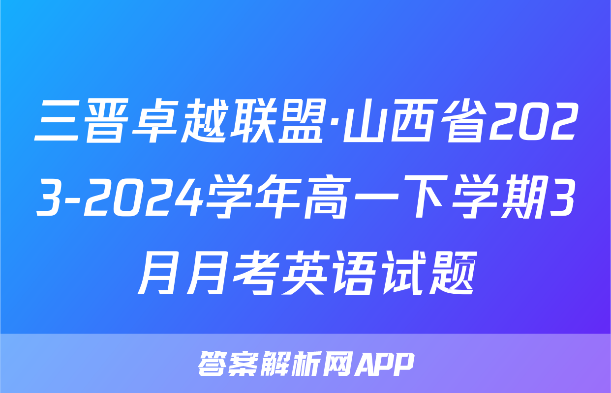 三晋卓越联盟·山西省2023-2024学年高一下学期3月月考英语试题