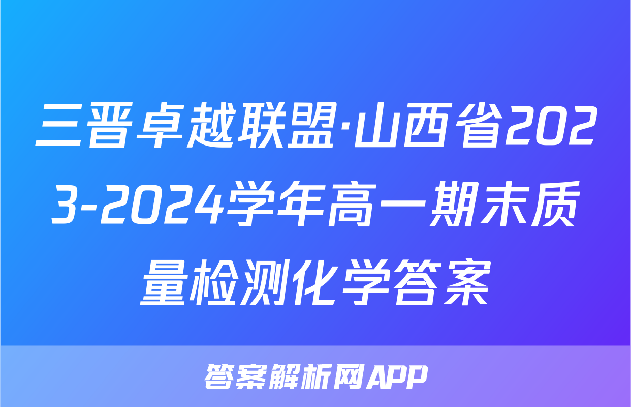 三晋卓越联盟·山西省2023-2024学年高一期末质量检测化学答案
