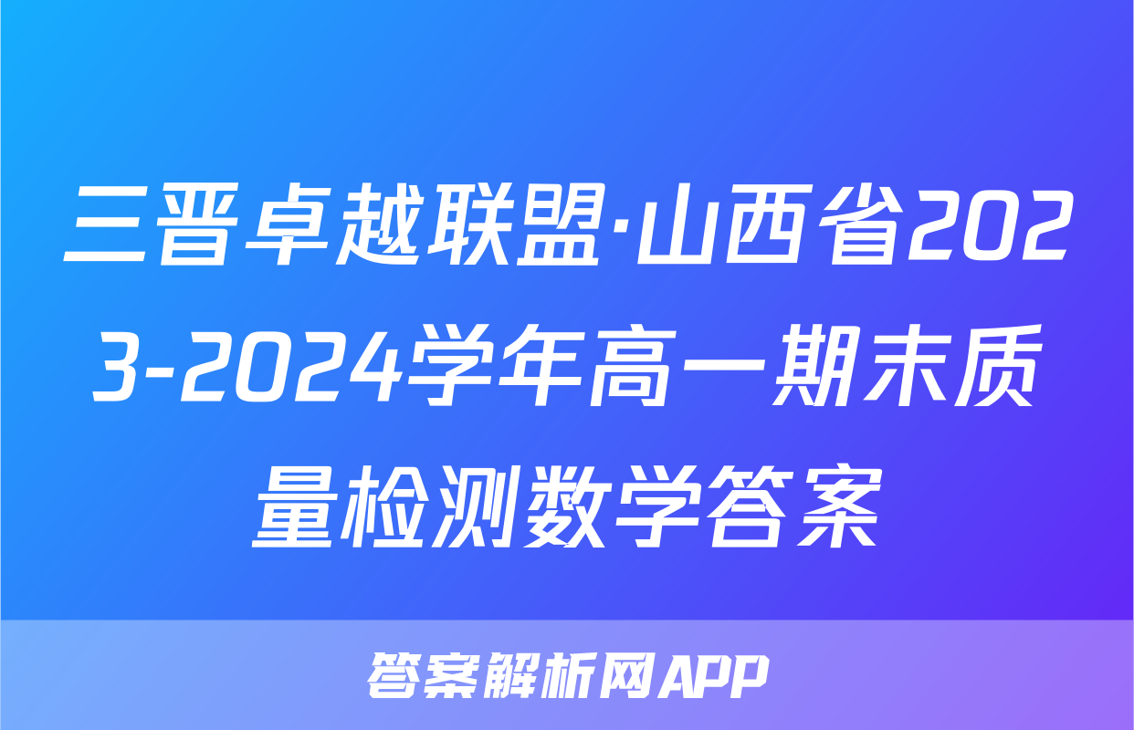三晋卓越联盟·山西省2023-2024学年高一期末质量检测数学答案