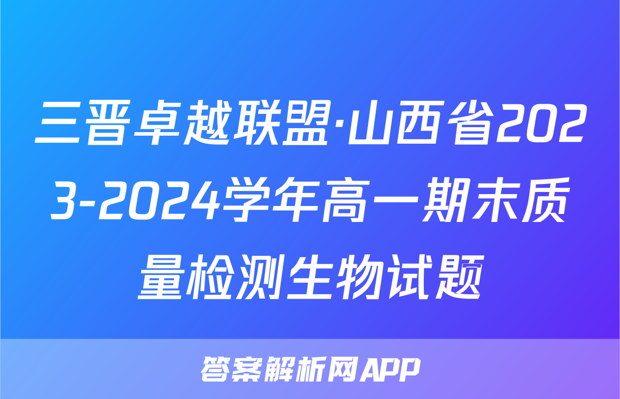 三晋卓越联盟·山西省2023-2024学年高一期末质量检测生物试题
