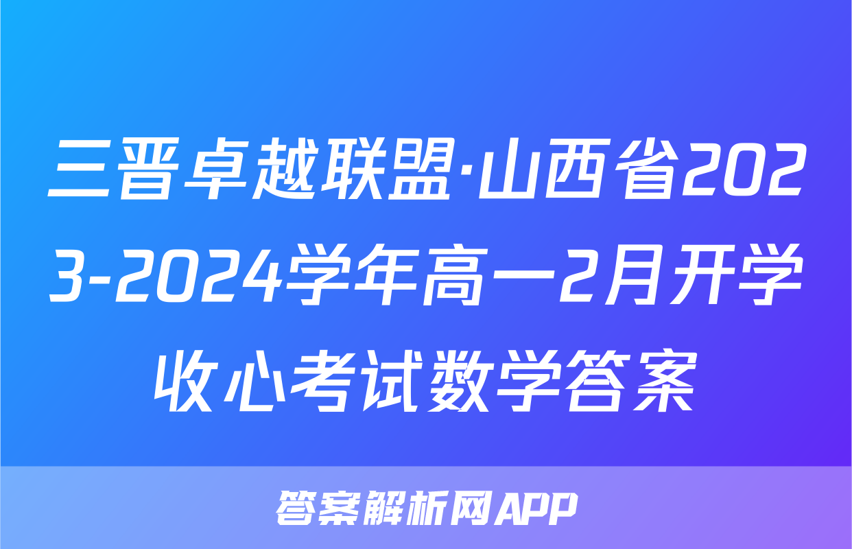 三晋卓越联盟·山西省2023-2024学年高一2月开学收心考试数学答案