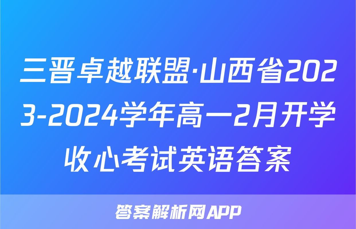 三晋卓越联盟·山西省2023-2024学年高一2月开学收心考试英语答案