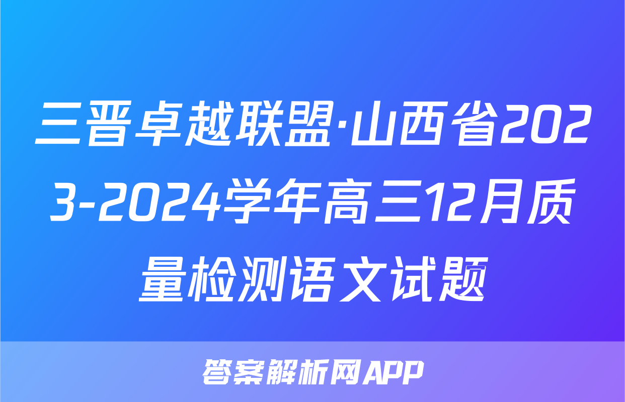 三晋卓越联盟·山西省2023-2024学年高三12月质量检测语文试题