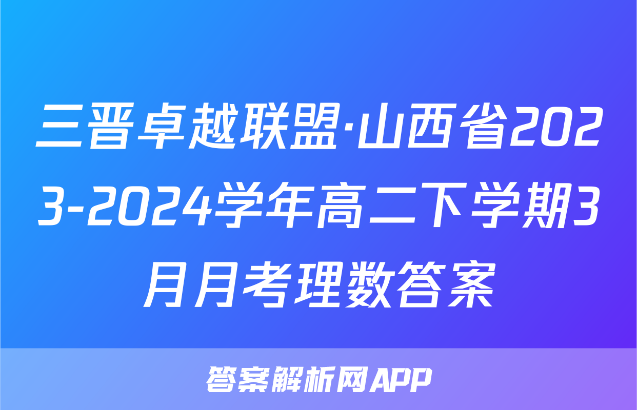 三晋卓越联盟·山西省2023-2024学年高二下学期3月月考理数答案