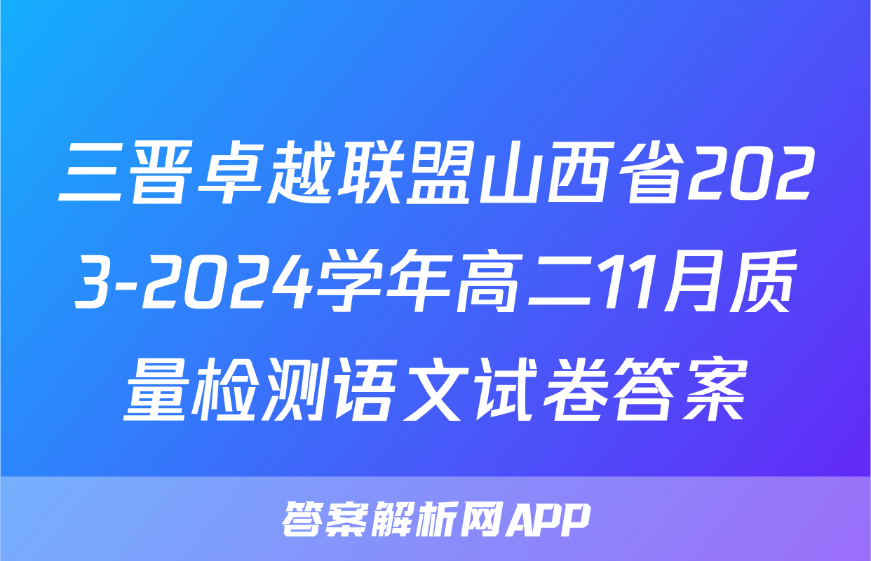 三晋卓越联盟山西省2023-2024学年高二11月质量检测语文试卷答案