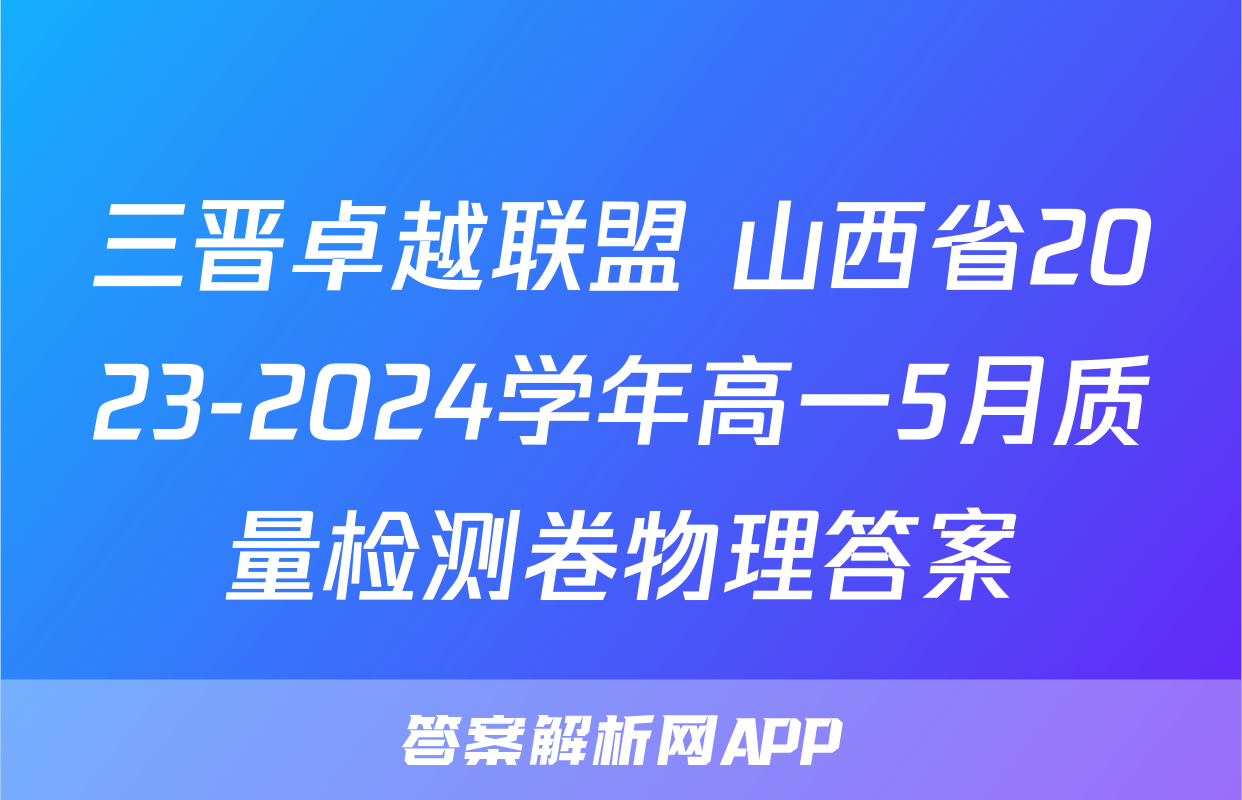三晋卓越联盟 山西省2023-2024学年高一5月质量检测卷物理答案