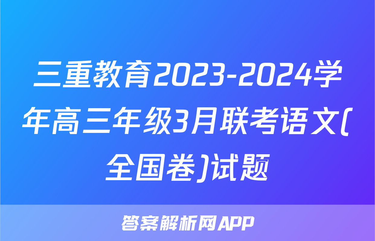 三重教育2023-2024学年高三年级3月联考语文(全国卷)试题