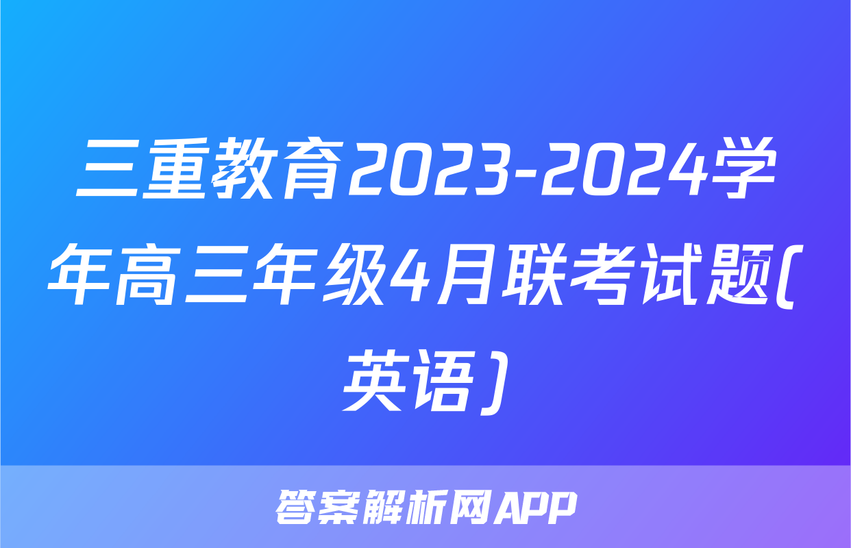 三重教育2023-2024学年高三年级4月联考试题(英语)
