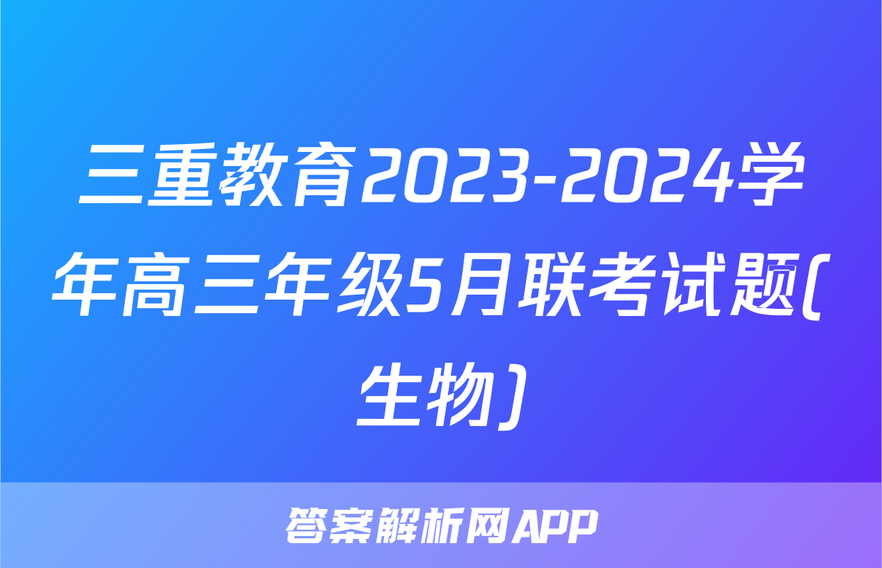 三重教育2023-2024学年高三年级5月联考试题(生物)