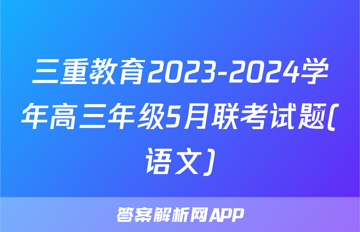 三重教育2023-2024学年高三年级5月联考试题(语文)